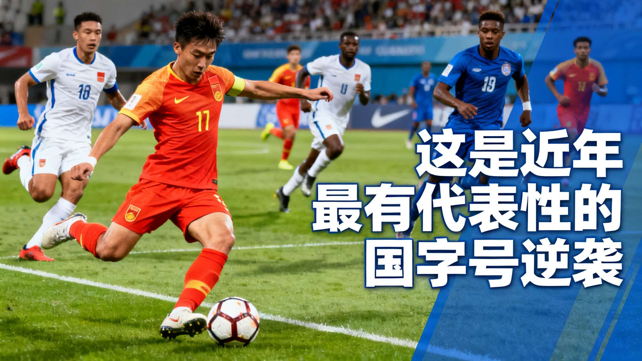 FIFA官网:中国队爆冷击败库拉索,开启了一连串的冷门 值得注意的是,本场比赛中无论是在控球率抑或反击速度方面,中国男足都有着目不暇接的